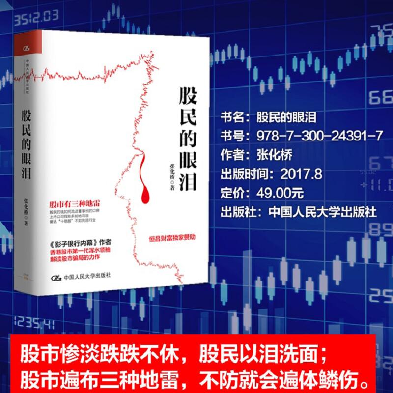 【盛夏读书季】股民的眼泪 中国分析师张化桥2017年新作 解读股市局优选十倍股眼泪不白流 齐俊杰看财经推荐 金融投资理财股票(张