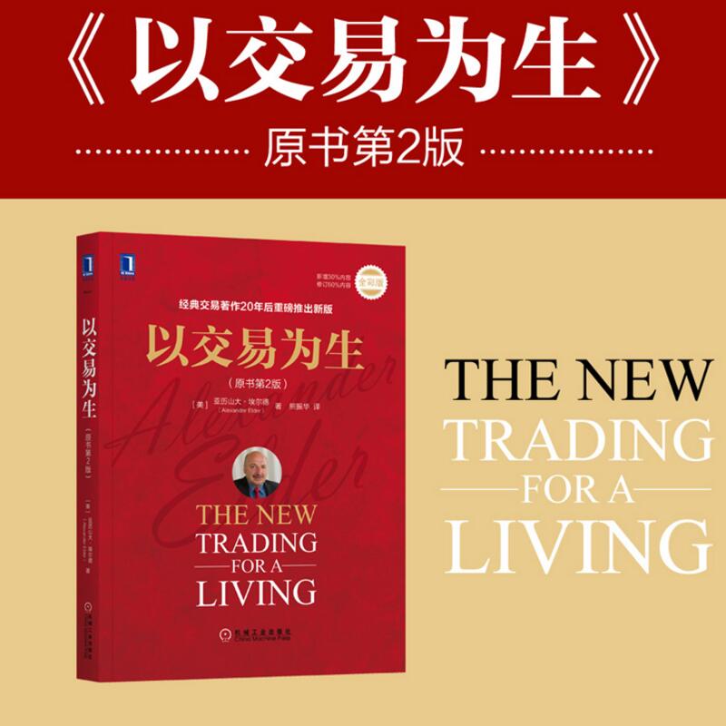 以交易为生(原书第2版) 埃尔德 以趋势交易为生 股票盘口k线指标炒股入门书 金融投资理财股市趋势黄金白银期货市场技术分析书籍