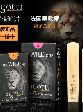 法国里歌蒂rigotti狮子头中音次中音萨克斯SAX哨片原装正品行货