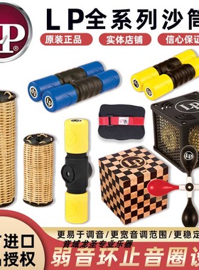 LP小打JINGLE QUBE GANZA CHICK-IT可扭动沙筒单只对装沙锤DW旗下