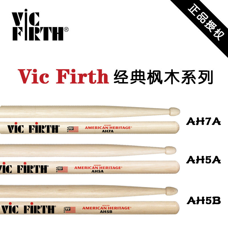 VF美产进口经典Vic Firth 枫木AH5A。AH7A.AH5B 初学新手鼓棒鼓槌