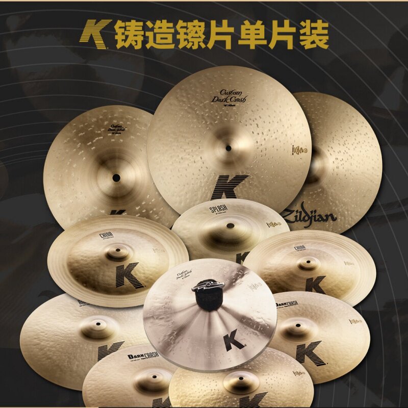 Zildjian知音原装K系列单片镲片架子鼓插片