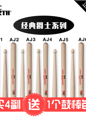 美产VicFirth鼓棒AJ1 AJ2 AJ3.AJ4.AJ5.AJ6.MJC1 MJC2.MJC3.MJC5