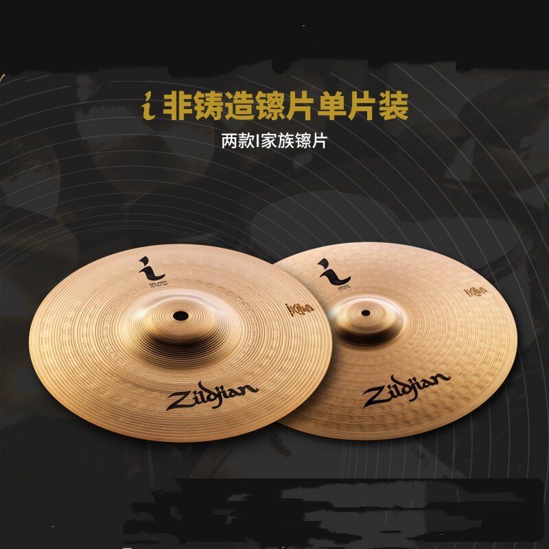 Zildjian知音I系列单片镲架子鼓插片10英寸14英寸镲片