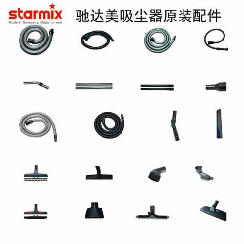 starmix驰达美吸尘器原装配件