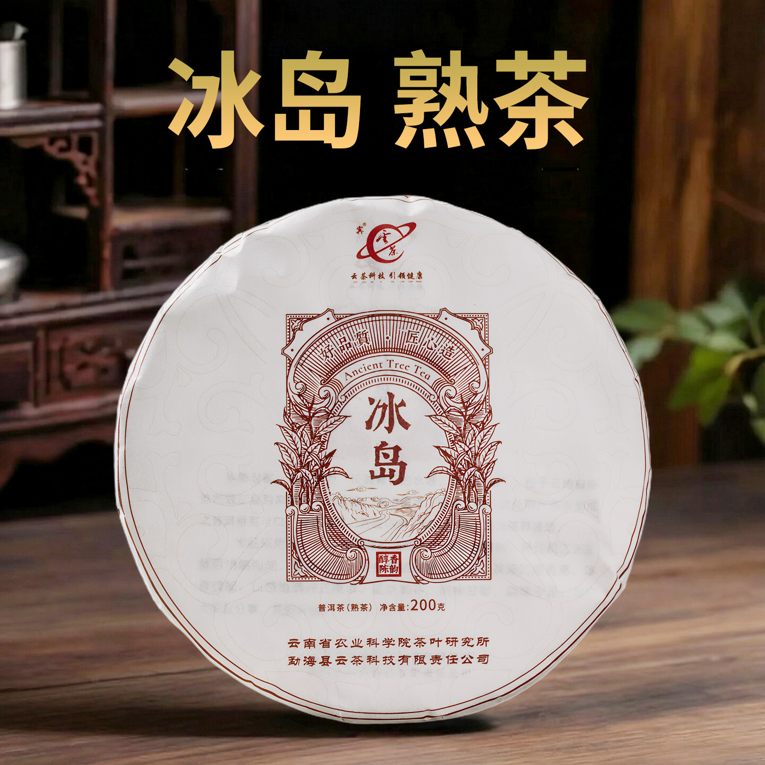 云南茶科所2021年冰岛普洱熟茶
