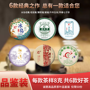 云茶科技茶样老班章冰岛紫娟早春七子饼普洱茶生茶品鉴试饮装