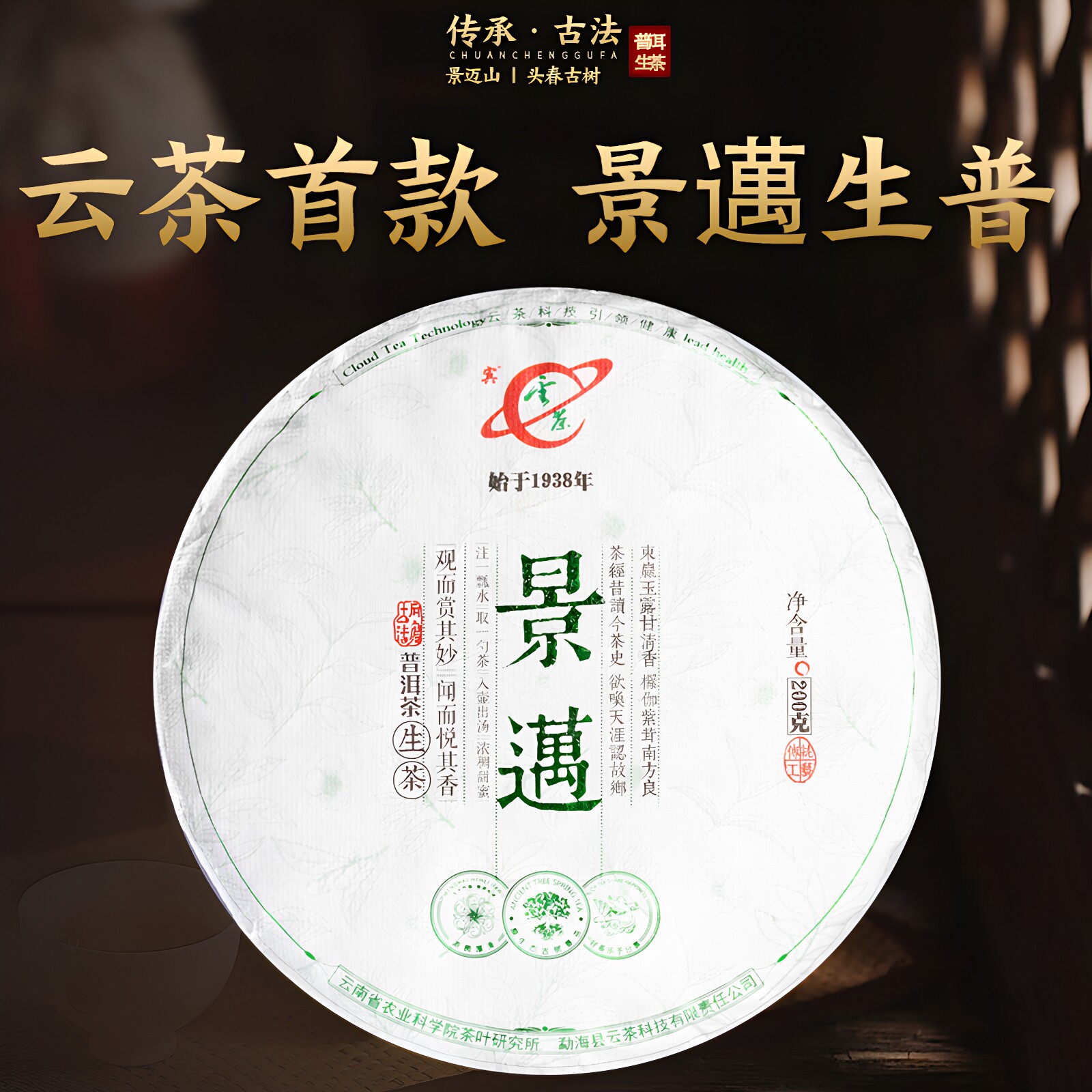 2023年勐海云茶科技景迈生普洱茶