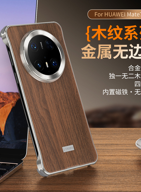 适用于华为Mate70Pro新款胡桃木磁吸壳木质保护壳Mate60Pro+全包防摔铝合金无边框套高级感原创设计