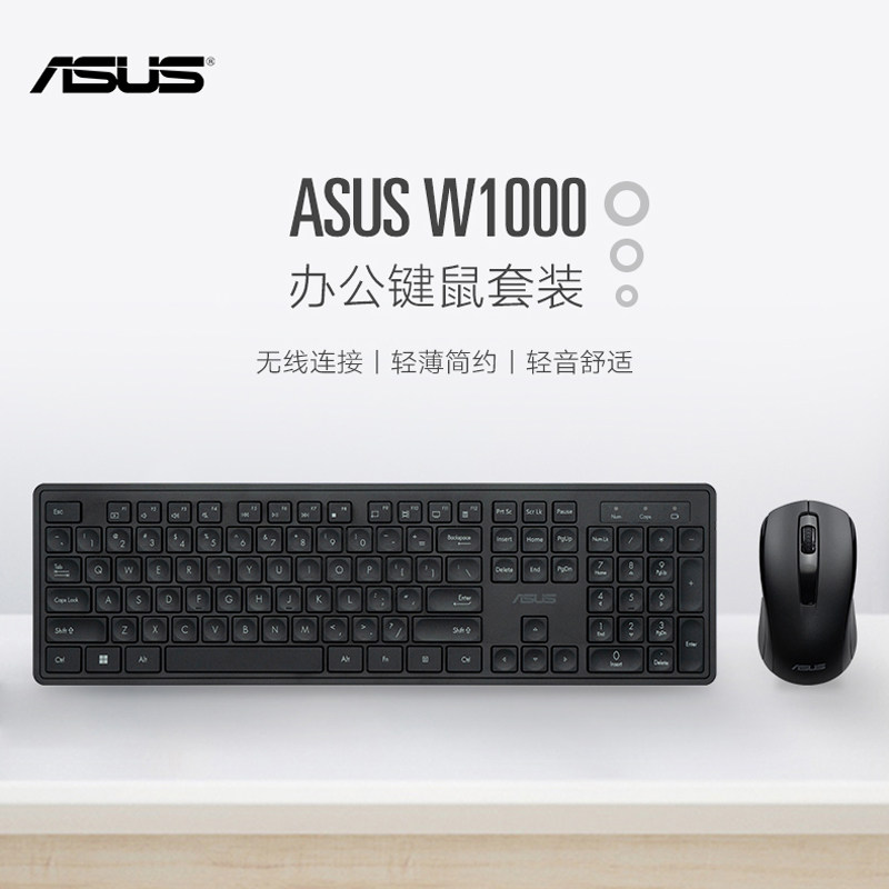 ASUS/华硕W1000无线键盘鼠标套装轻薄男女通用办公室家用人体工学图片