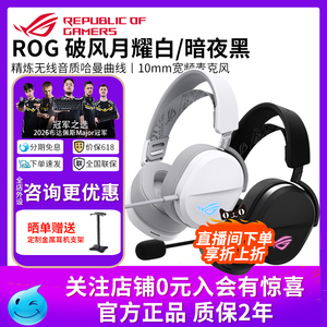 华硕ROG破风头戴式电竞游戏耳机有线/无线/蓝牙三模