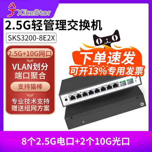 兮克8口2.5G+2口10G轻管理交换机SKS3200-8E2X 10口万兆交换机支持猫棒 VLAN、聚合