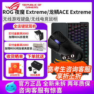 extreme无线鼠标正品 华硕ROG龙鳞ace 游戏电竞夜魔extreme键盘