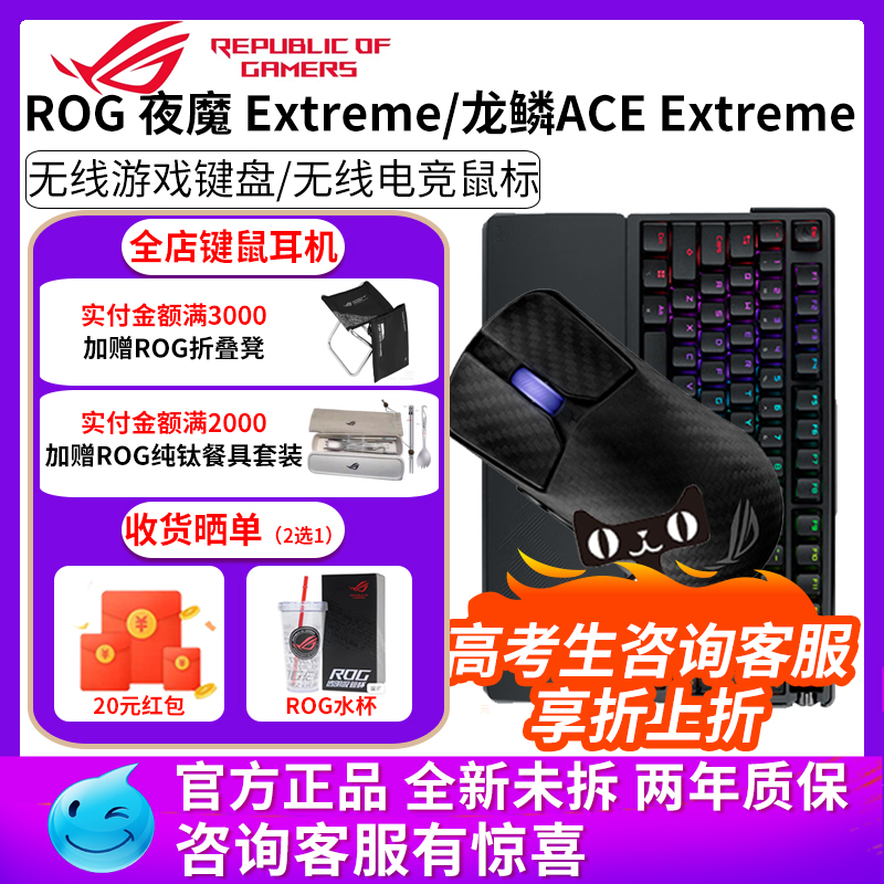 华硕ROG龙鳞ace extreme无线鼠标正品游戏电竞夜魔extreme键盘