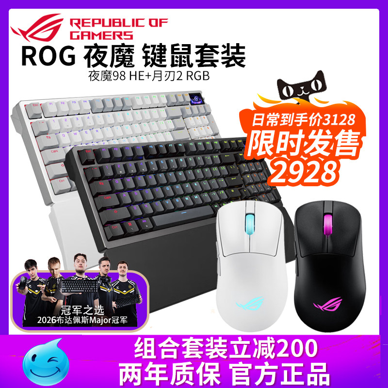 华硕ROG夜魔98HE月刃2RGB磁轴键盘鼠标套装无线三模游戏电竞专用