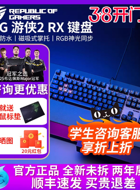 华硕（ASUS）ROG游侠2 RX 机械键盘RGB背光键线分离防水防尘键盘