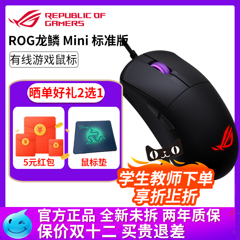 华硕ROG龙鳞Mini标准版有线鼠标52g即插式微动板载内存机械微动