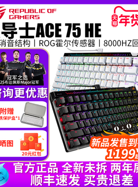 华硕（ASUS）ROG魔导士Ace 75HE磁轴键盘有线8K回报率电竞游戏
