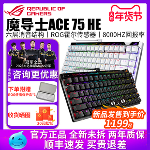 华硕(ASUS)ROG魔导士Ace 75HE磁轴键盘有线8K回报率电竞游戏