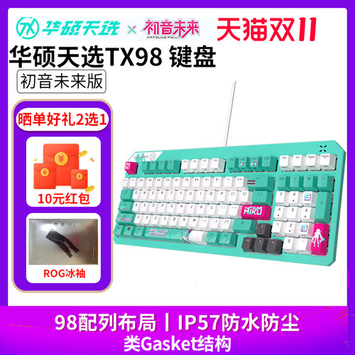 【初音未来miku联名】华硕天选TX98电竞游戏机械键盘miku联名