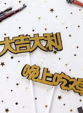 大吉大利晚上吃鸡荒野求生蛋糕装饰插牌配件插旗生日甜品烘焙插件