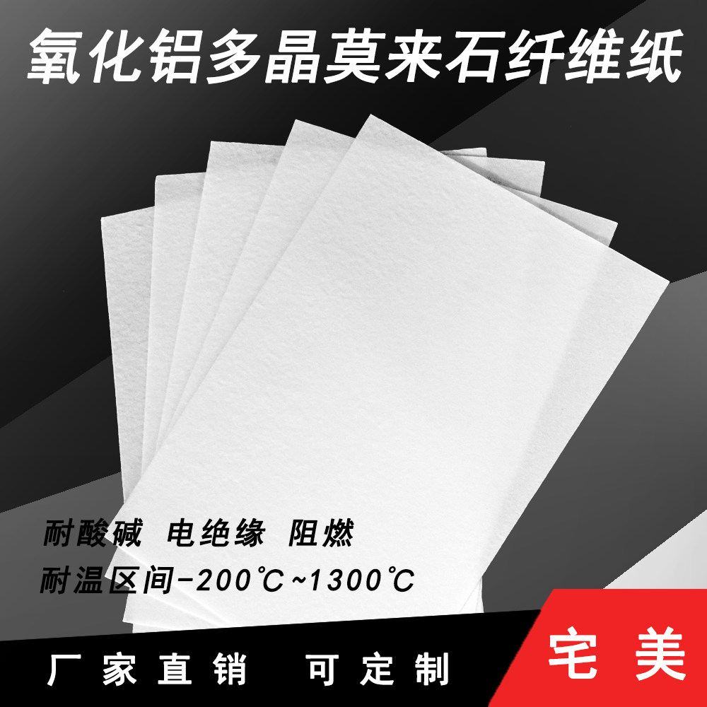 氧化铝多晶莫来石纤维纸绝缘垫片