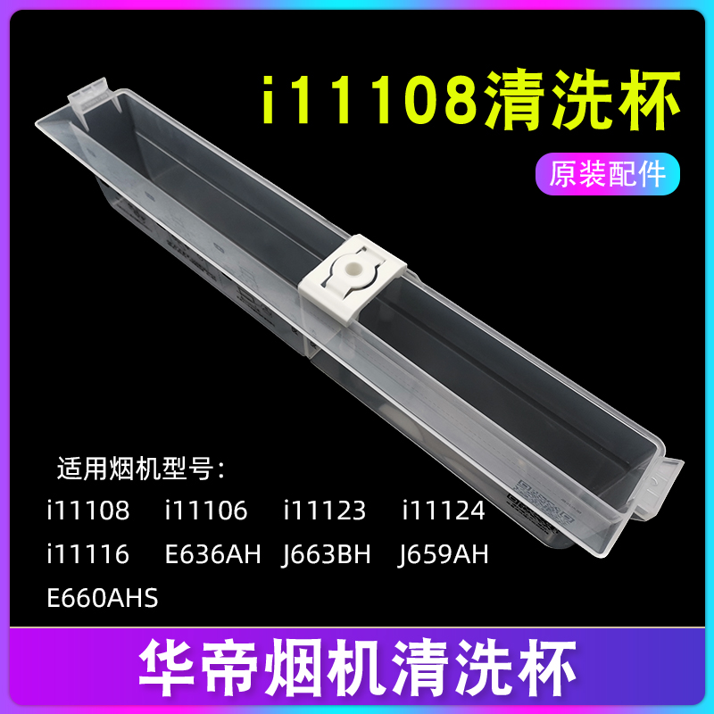 华帝烟机清洗杯i11108 E660AHS E636AH J663BH自动清洗水杯水嘴