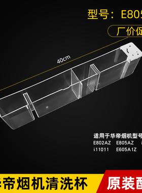 适用于华帝油烟机E802AZ E805AZ i11002 E605A1Z自动清洗杯水杯
