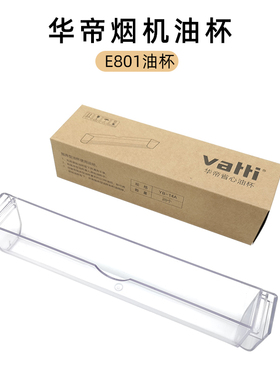 适用于华帝油烟机油杯E801AZ 802AZ 805AZ一次性YB-14A省心油盒