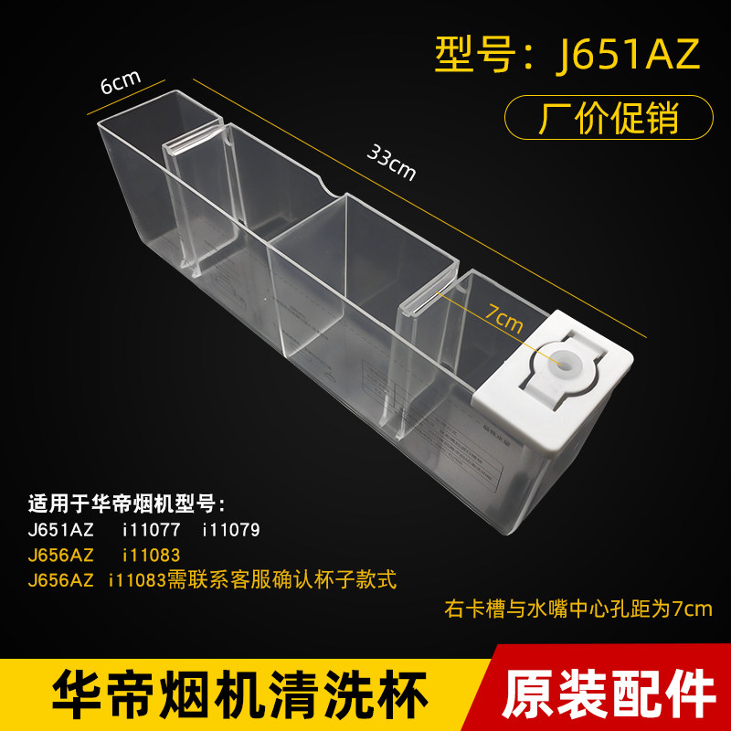 适用于华帝油烟机配件J651AZ J656AZ i11083 11079自动清洗杯水杯