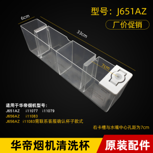 华帝油烟机配件J651AH清洗杯
