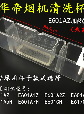 适用于华帝油烟机自动清洗杯E601AZ E601A1Z E601A2Z E617CZ水杯