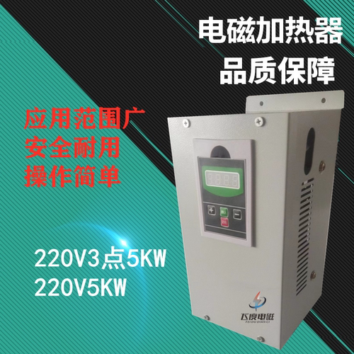 5KW电磁加热器 ，220V电磁加热器