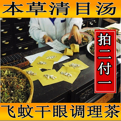 正品古法明目茶眼宝眼贴明目茶拔云明中医净蚊汤本草清目汤