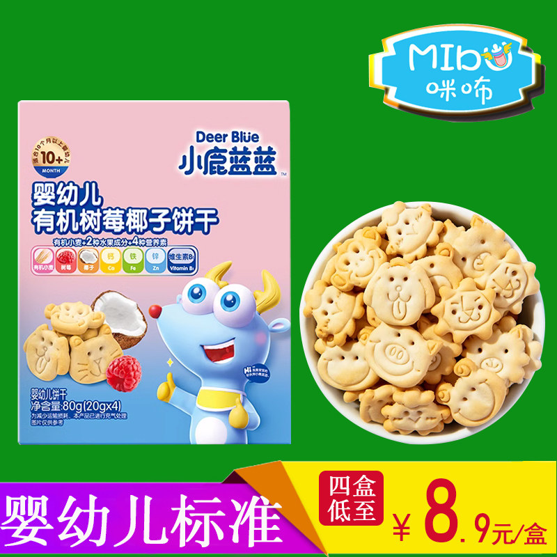 小鹿蓝蓝婴幼儿有机树莓椰子饼干儿童零食卡通造型送宝宝辅食食谱属于什么档次？