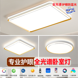 led全光谱护眼卧室灯吸顶灯客厅灯简约现代主卧房间灯具 2025新款