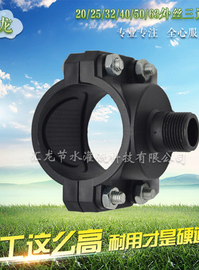 外丝三通鞍座32/40/50/63 灌溉农用滴灌快接增接口高压喷滴灌水带