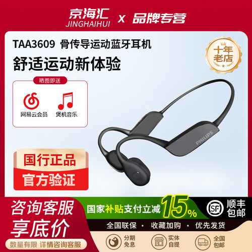 飞利浦TAA3609骨传导蓝牙耳机