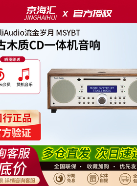 Tivoli Audio/流金岁月 MSYBT复古木质蓝牙CD一体机HIFI家用音箱