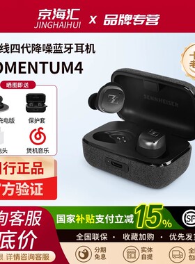 森海塞尔真无线四代MOMENTUM True Wireless 4蓝牙耳机入耳式降噪