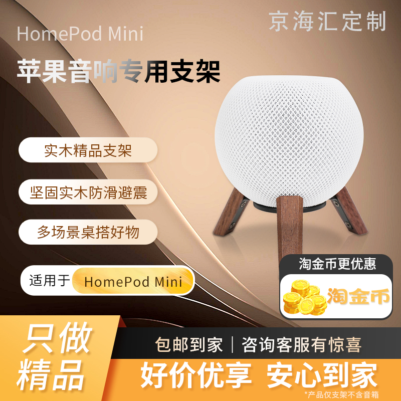 Homepodmini支架苹果音响架子悬浮实木音箱底座apple桌面防滑桌搭-封面