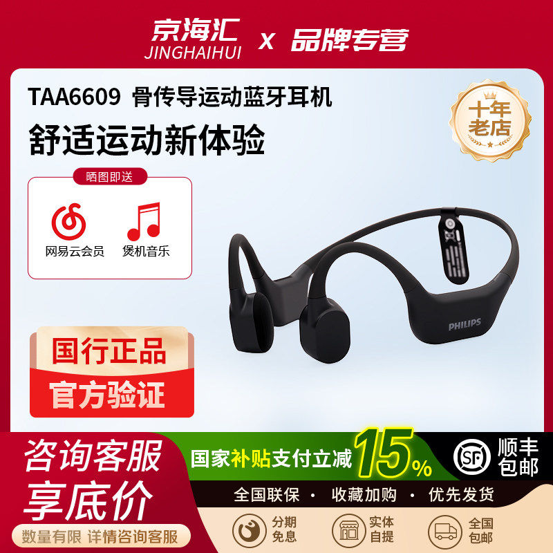 Philips/飞利浦 TAA6609真骨传导不入耳跑步蓝牙耳机防水运动专用,影音电器,蓝牙耳机,淘宝优惠券,粉丝福利购,淘宝优惠卷