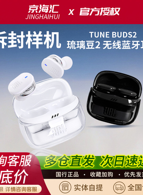 JBL TUNE BUDS 2琉璃豆二代蓝牙耳机入耳式主动降噪真无线拆封机