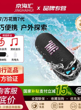 JBL FLIP7 音乐万花筒七代蓝牙音箱户外音响便携式万花筒7高音质
