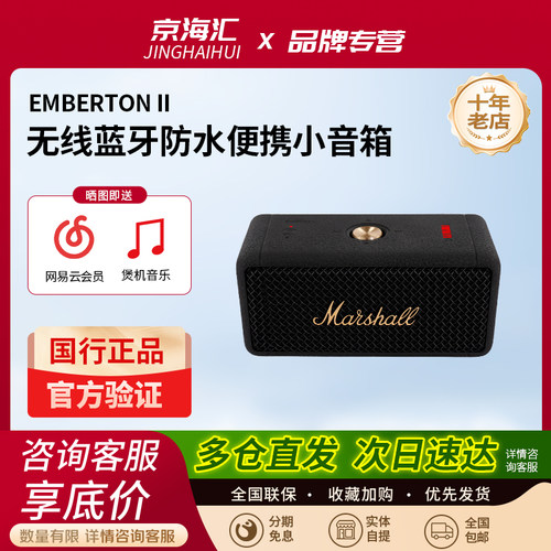 Marshall马歇尔EMBERTONII便携