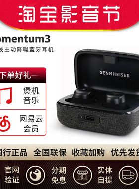 森海塞尔真无线三代降噪蓝牙耳机