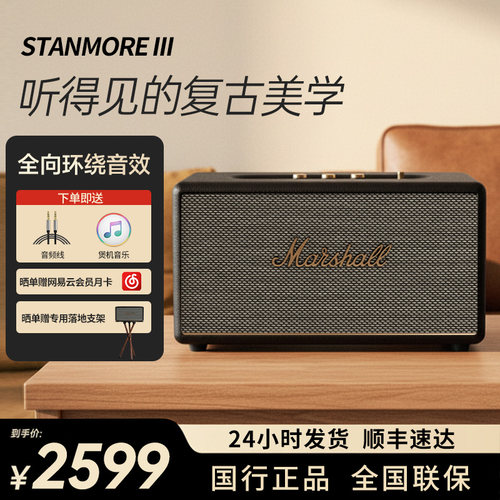 马歇尔STANMOREIII3代音响+支架