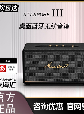 MARSHALL STANMORE 三代 III马歇尔3代音响蓝牙音箱无线国行正品