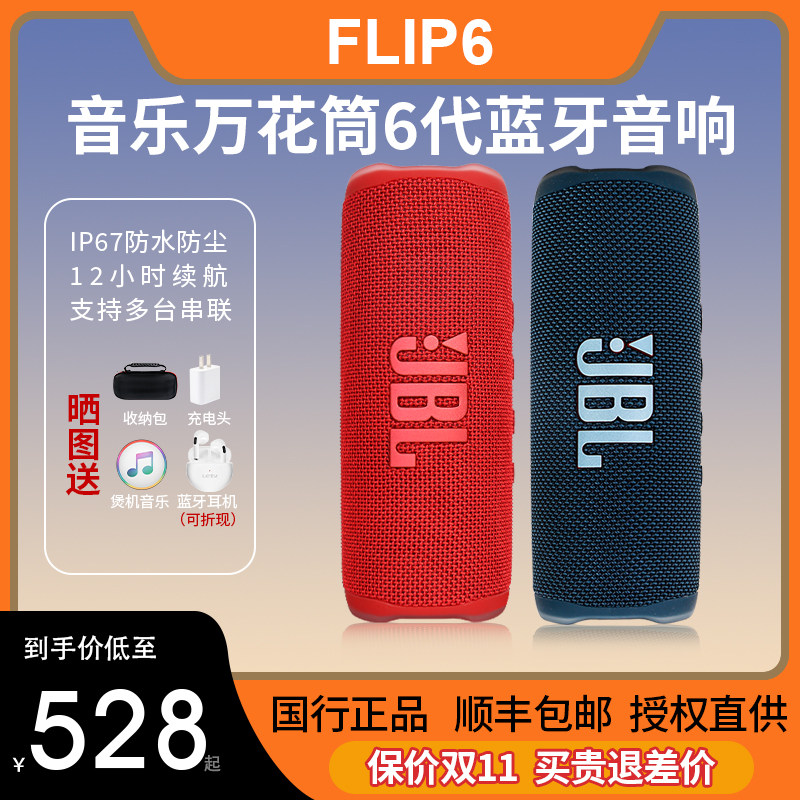 JBL flip6万花筒6代蓝牙音响无线迷你防水音箱户外便携式低音炮5使用感如何?