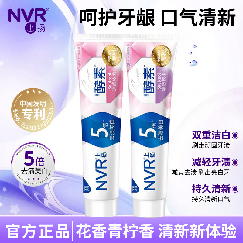 NVR上扬双重洁白牙膏酵素去渍亮白牙齿清新口气家庭装男女正品